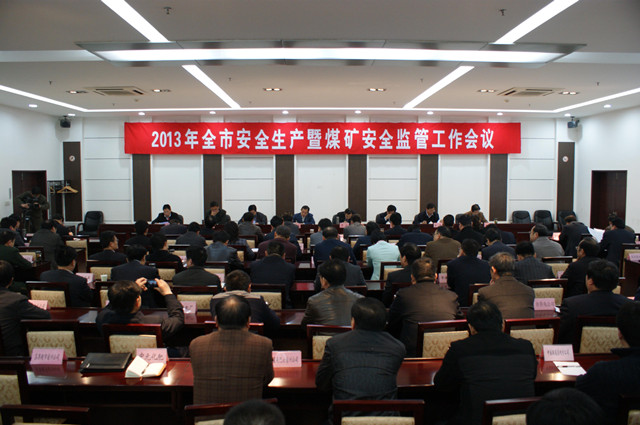 宿州市召开2013年全市安全生产暨煤矿安全监管工作会议