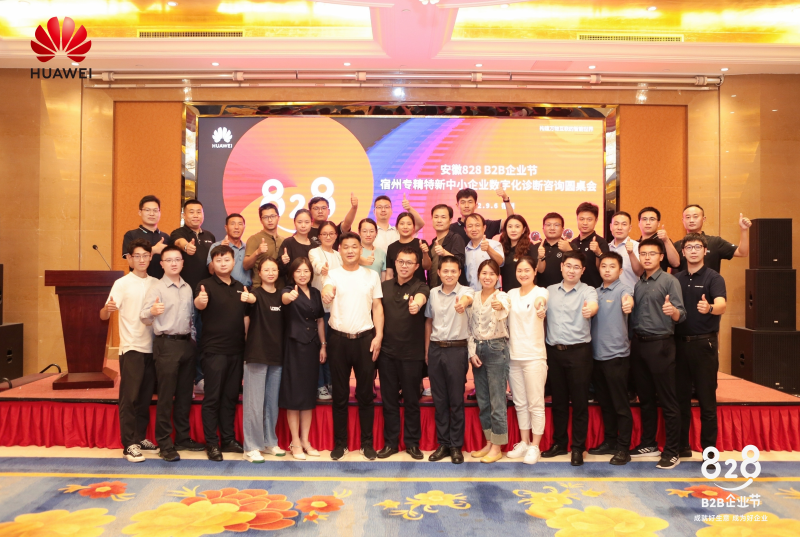 数治企业 韧性成长——华为云828 B2B企业节在宿州正式启动